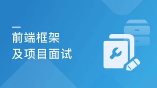 某课网-前端框架及项目面试 聚焦Vue、React、Webpack
