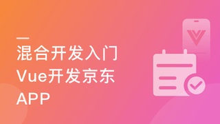 某课网-混合开发入门 主流开发方案实战京东移动端APP