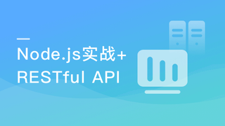 Node.js开发仿知乎服务端 深入理解RESTful API