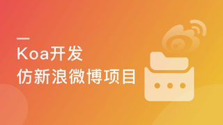 Node.js-Koa2框架生态实战-从零模拟新浪微博
