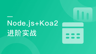 纯正商业级应用-Node.js Koa2开发微信小程序服务端