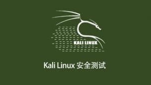 Kali Linux渗透测试
