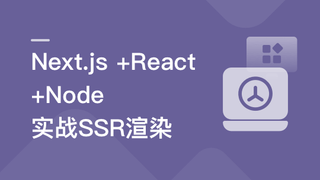Next.js+React+Node系统实战,搞定SSR服务器渲染