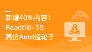 新升级)React18+TS高仿AntD从零到一打造组件库 | 完结