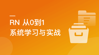 RN从0到1系统精讲与小红书APP实战(2023版)| 更新完结