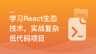 最新React技术栈,实战复杂低代码项目-仿问卷星|20章完结无密