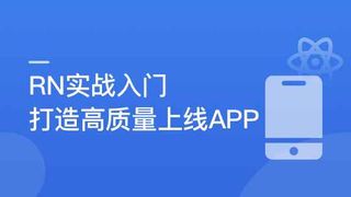 【新升级】RN入门到进阶,打造高质量上线App-完结无秘