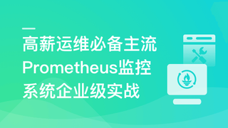 高薪运维必备Prometheus监控系统企业级实战🔥🔥🔥