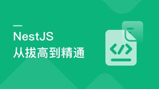 NestJS 从拔高到精通,大型复杂业务架构落地实践(36章完结)
